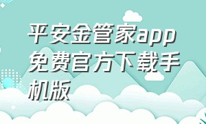 平安金管家app免费官方下载手机版