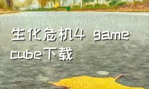 生化危机4 gamecube下载