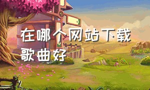 在哪个网站下载歌曲好