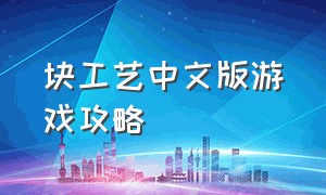 块工艺中文版游戏攻略