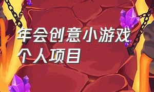 年会创意小游戏 个人项目