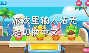 游戏里输入法无法切换中文