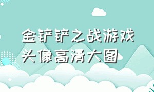 金铲铲之战游戏头像高清大图