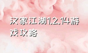 汉家江湖1.2.14游戏攻略