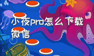 小夜pro怎么下载微信