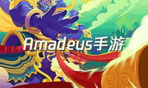 Amadeus手游