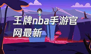 王牌nba手游官网最新