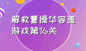 解救曹操华容道游戏第16关