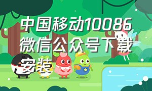 中国移动10086微信公众号下载安装