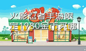 火影忍者手游限定1980金币买哪个