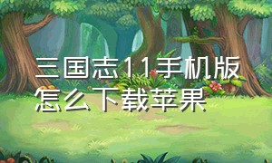 三国志11手机版怎么下载苹果