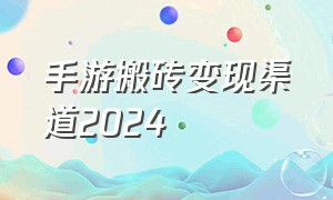 手游搬砖变现渠道2024