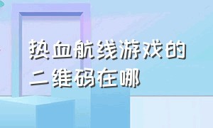 热血航线游戏的二维码在哪