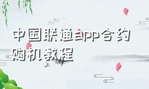 中国联通app合约购机教程