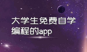 大学生免费自学编程的app