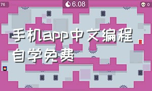 手机app中文编程自学免费