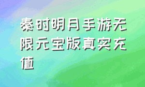 秦时明月手游无限元宝版真实充值