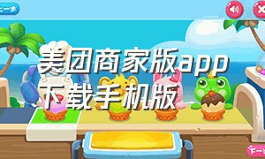 美团商家版app下载手机版