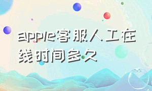 apple客服人工在线时间多久