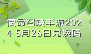 使命召唤手游2024 5月26日兑换码