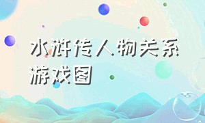 水浒传人物关系游戏图