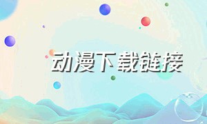 囧动漫下载链接