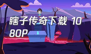 瞎子传奇下载 1080P