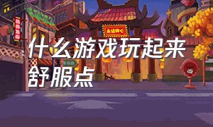 什么游戏玩起来舒服点