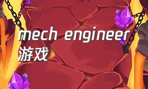 mech engineer游戏