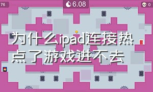 为什么ipad连接热点了游戏进不去