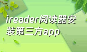 ireader阅读器安装第三方app