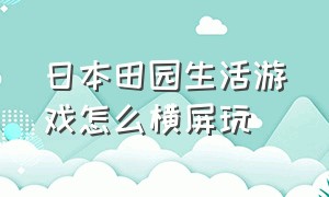 日本田园生活游戏怎么横屏玩