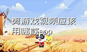 剪游戏视频应该用哪款app