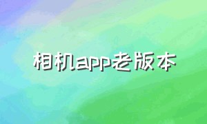 相机app老版本