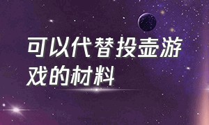 可以代替投壶游戏的材料