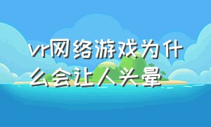 vr网络游戏为什么会让人头晕