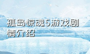 孤岛惊魂5游戏剧情介绍