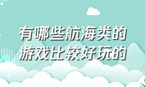 有哪些航海类的游戏比较好玩的