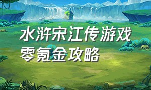 水浒宋江传游戏零氪金攻略