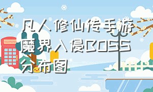 凡人修仙传手游魔界入侵BOSS分布图