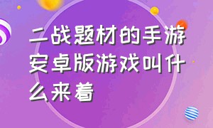 二战题材的手游安卓版游戏叫什么来着