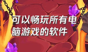 可以畅玩所有电脑游戏的软件