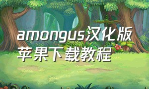amongus汉化版苹果下载教程