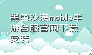 黑色沙漠mobile手游台服官网下载安装