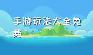 手游玩法大全免费