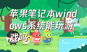 苹果笔记本windows系统能玩游戏吗