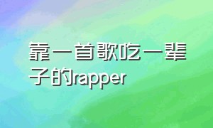 靠一首歌吃一辈子的rapper