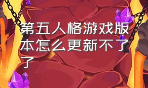 第五人格游戏版本怎么更新不了了