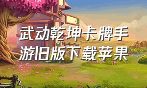 武动乾坤卡牌手游旧版下载苹果