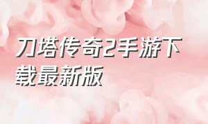 刀塔传奇2手游下载最新版